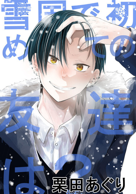 Cover of Yukiguni no Hajimete no Tomodachi wa?