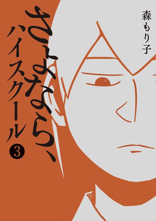 Cover of Sayonara, High School