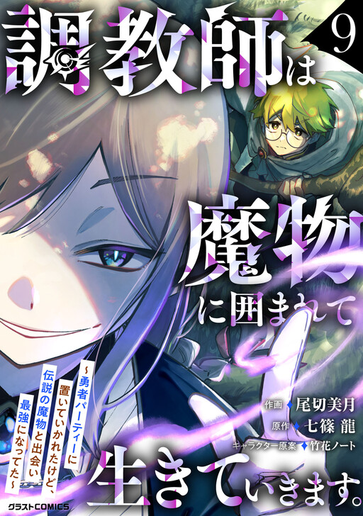Cover of The Trainer Lives Surrounded by Monsters: Abandoned by the Hero Party, He Became the Strongest after Meeting with a Legendary Monster