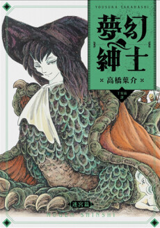 Cover of Dream Gentleman Labyrinth Edition