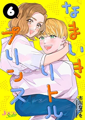 Cover of なまいきリトルプリンス