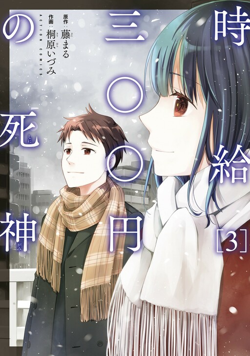 Cover of Jikyuu 300 yen no Shinigami