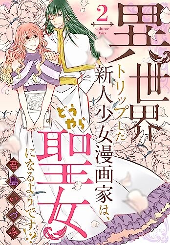 Cover of 異世界トリップした新人少女漫画家は、どうやら聖女になるようです!?