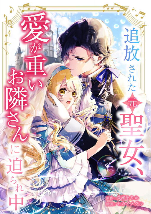 Cover of The Banished (Former) Saint Is Pressured by Her Loving Neighbor