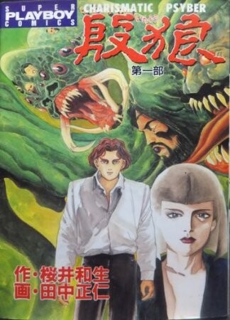 Cover of Inrou: CHARISMATIC PSYBER