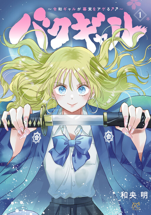 Cover of バクギャル～令和ギャルが幕末をアゲる↑↑～