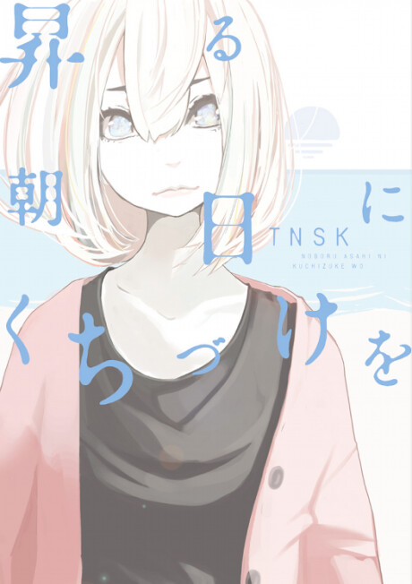 Cover of Noboru Asahi ni Kuchizuke wo