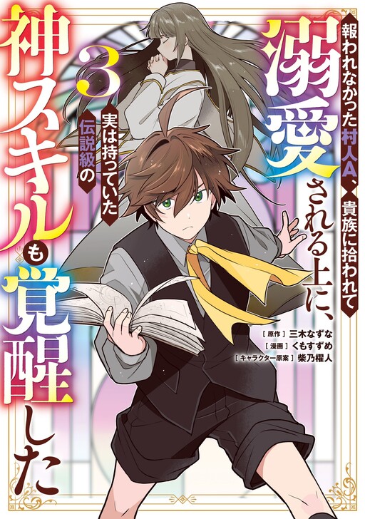 Cover of Mukuware Nakatta Murabito A, Kizoku ni Hirowarete Dekiaisareru Ue ni, Jitsu wa Motteita Densetsu-kyuu no Kami Skill mo Kakusei shita