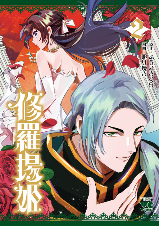 Cover of 修羅場姫