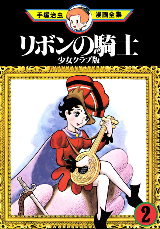 Cover of Princess Knight (1953)