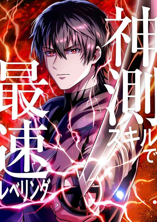 Cover of Leveling Up Fast with Divine Measurement Skills