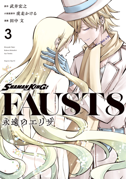Cover of Shaman King: FaustVIII - Eien no Eliza