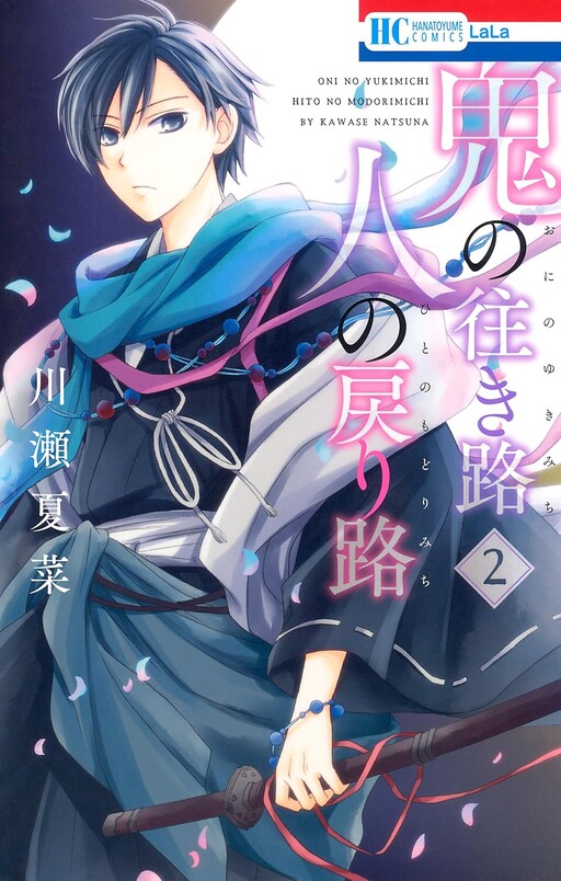 Cover of 鬼の往き路 人の戻り路