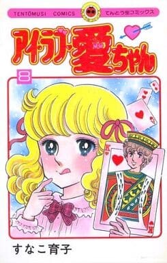 Cover of アイラブ愛ちゃん