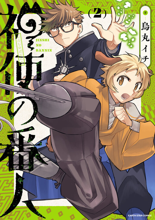 Cover of 神使の番人