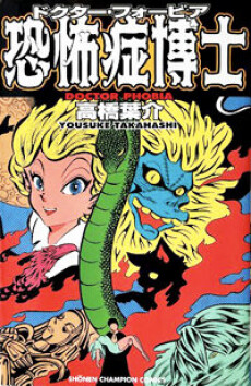 Cover of 恐怖症博士