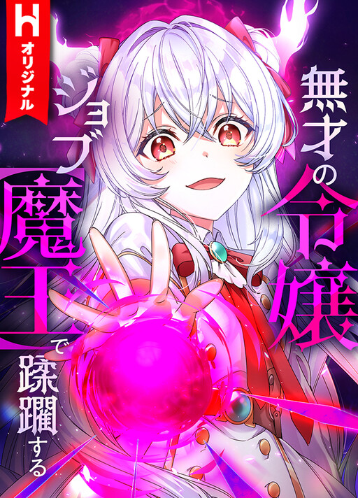 Cover of The Talentless Noble Lady Tramples on Everyone After Being Granted the [Demon King] Job