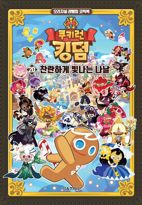 Cover of Cookie Run Kingdom