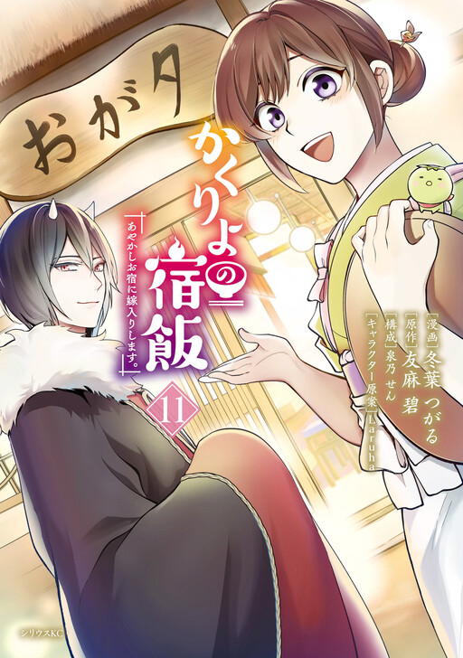 Cover of Dinner at Kakuriyo Inn: Marrying into an Ayakashi Inn.