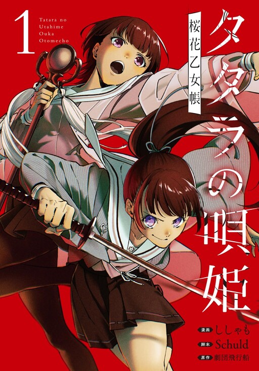 Cover of タタラの唄姫　桜花乙女帳