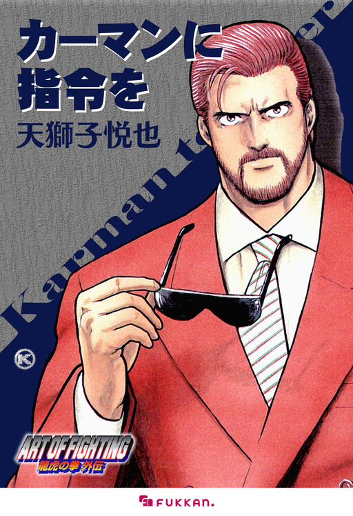 Cover of The Art of Fighting Xtra Story: Karman to Order