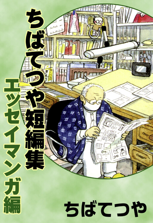 Cover of Tetsuya Chiba Short Stories - Essay Manga