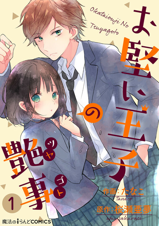 Cover of Okatai Ouji no Tsuyagoto
