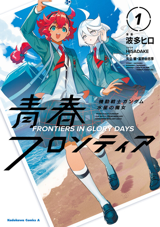 Cover of Mobile Suit Gundam: The Witch from Mercury - Youth Frontier