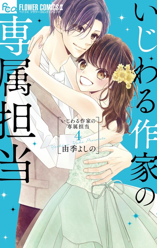 Cover of Ijiwaru Sakka no Senzoku Tantou