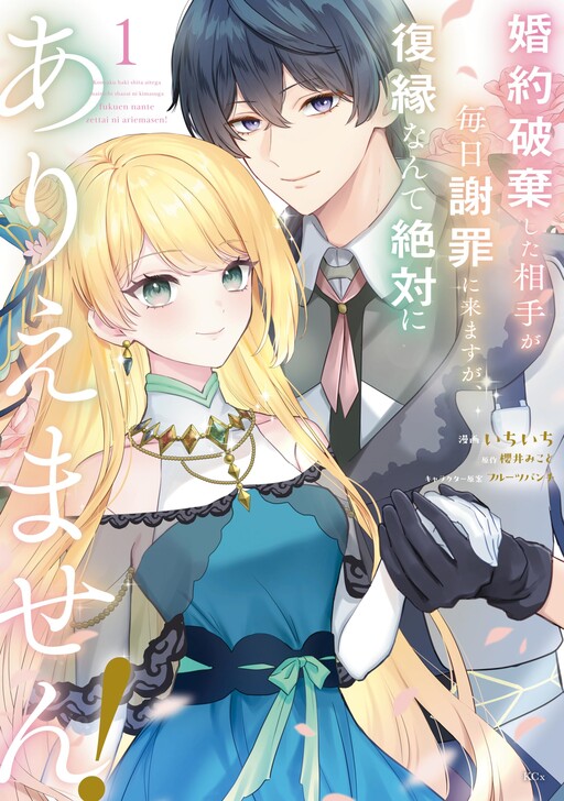 Cover of Konyaku Haki Shita Aite ga Mainichi Shazai ni Kimasu ga, Fukuen Nante Zettai ni Ariemasen!