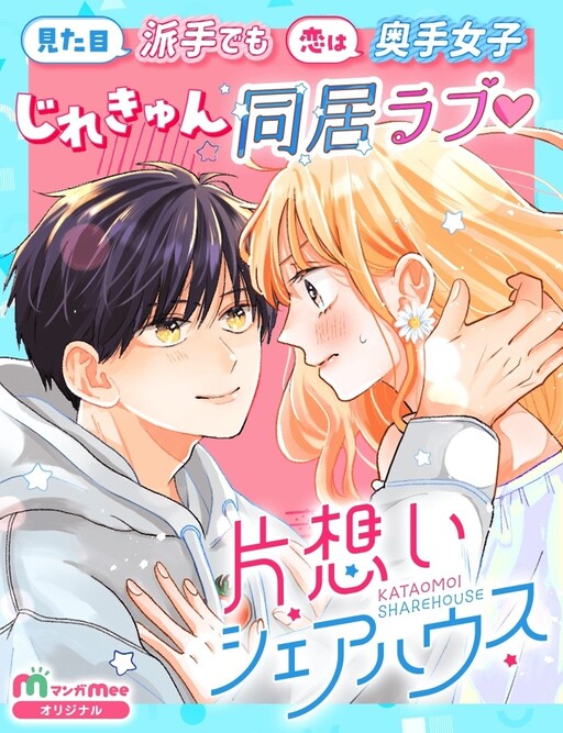 Cover of Kataomoi Shared House