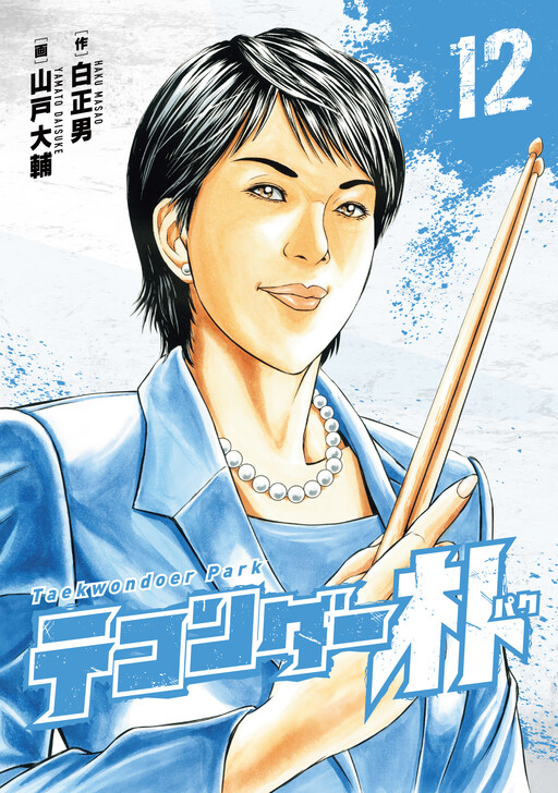 Cover of Taekwondar Park