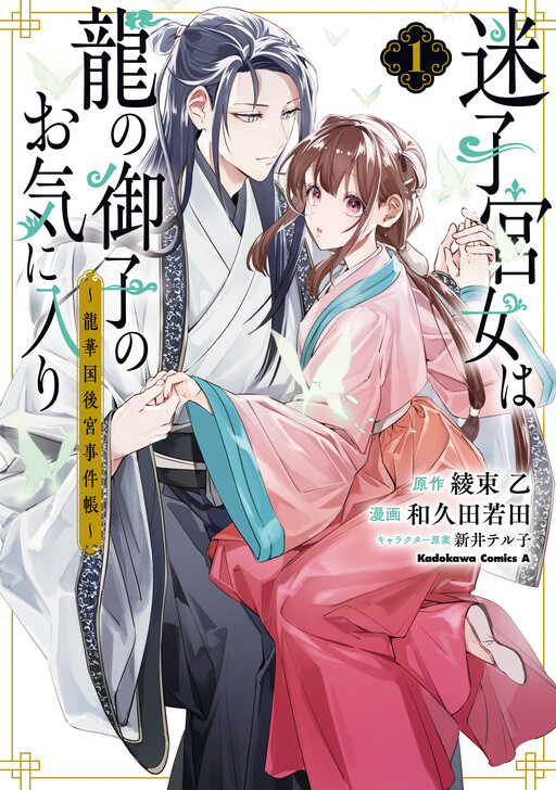 Cover of Maigo Kyuujo wa Ryuu no Miko no Okiniiri Ryuukakoku Koukyuu Jikenchou