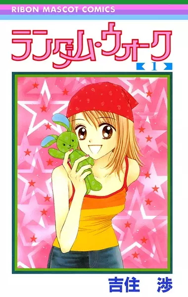 Cover of ランダム・ウォーク
