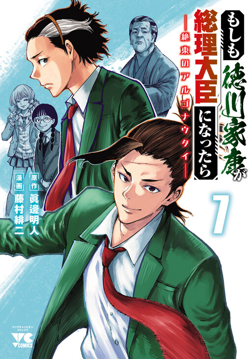 Cover of Moshimo Tokugawa Ieyasu ga Souri Daijin ni nattara - Zetsutou no Argonauts