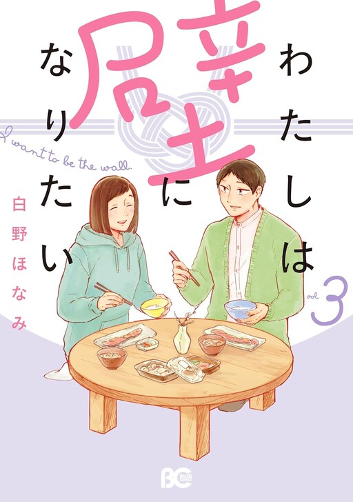 Cover of Watashi wa Kabe ni Naritai
