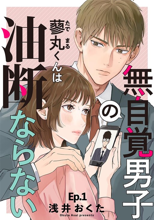 Cover of Mujikaku Danshi no Tademaru-kun wa Yudan Naranai