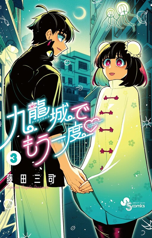 Cover of Kowloon-jou de Mou Ichido