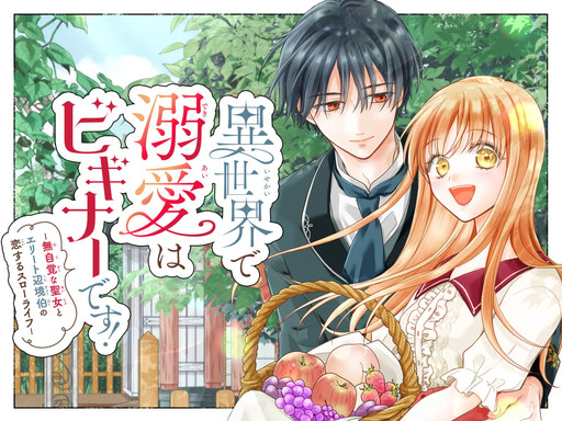 Cover of Isekai de Dekiai wa Beginner Desu! -Mujikaku na Seijo to Elite Henkyou Haku no Koisuru Slow Life-