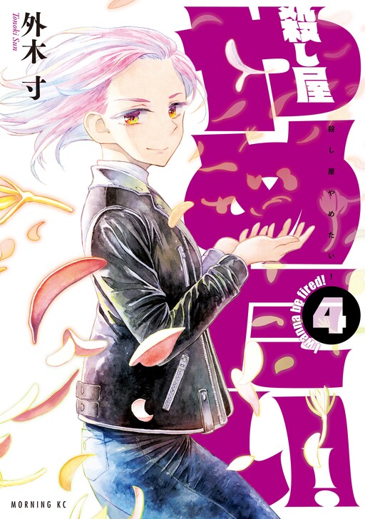 Cover of I Wanna Quit Being a Hitman!