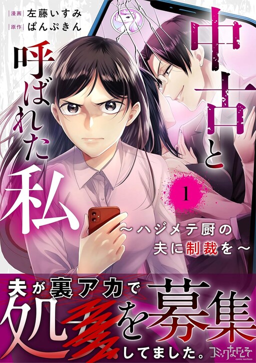 Cover of 中古と呼ばれた私～ハジメテ厨の夫に制裁を～