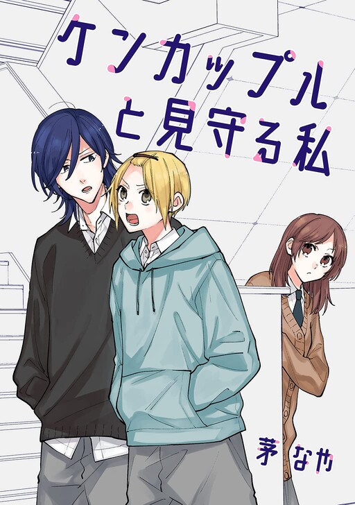 Cover of Kenkappuru to Mimamoru Watashi