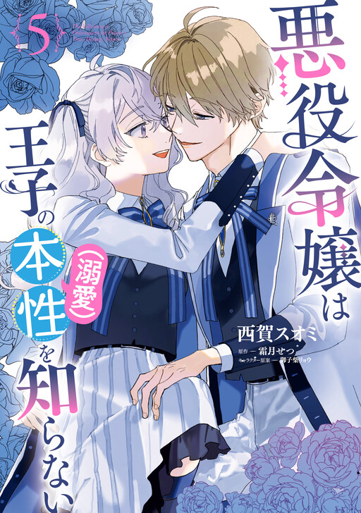 Cover of Akuyaku Reijou wa Ouji no Honsou (Dekiai) wo Shiranai