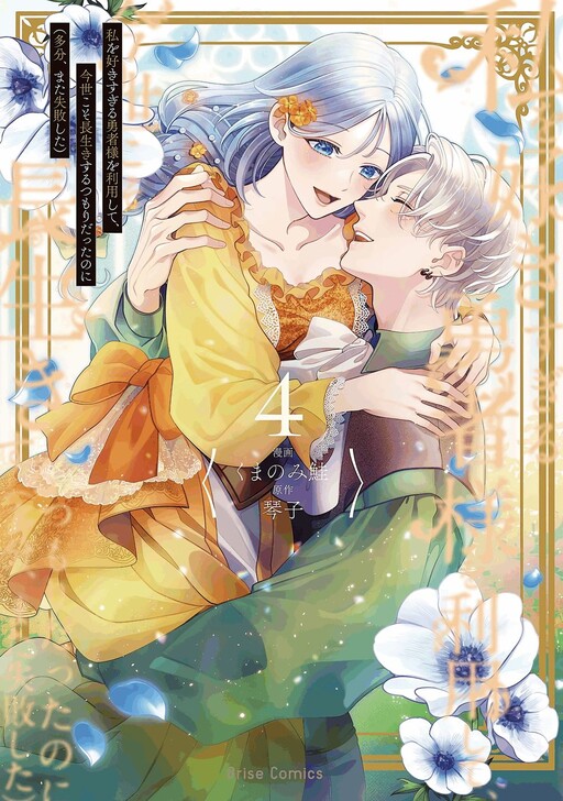 Cover of Using the Hero Who Loves Me Too Much, I Plan to Live Long in This Lifetime But (I Probably Failed Again)