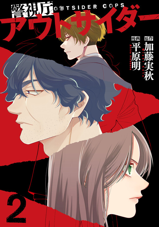 Cover of 警視庁アウトサイダー