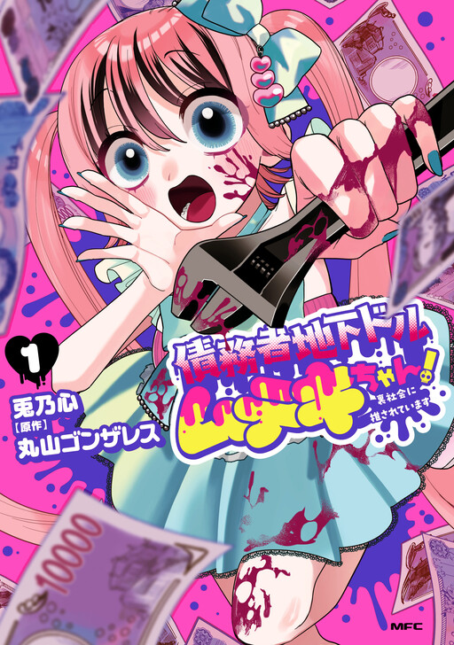 Cover of 債務者地下ドルムテキちゃん！　裏社会に推されています