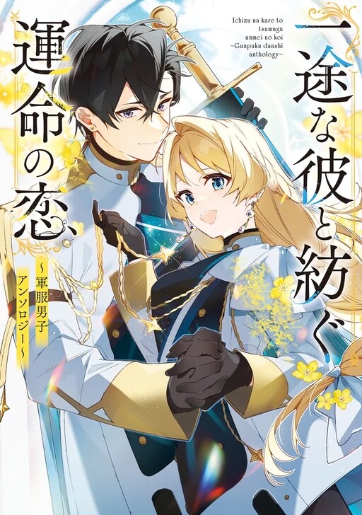 Cover of 一途な彼と紡ぐ運命の恋 ~軍服男子アンソロジー~