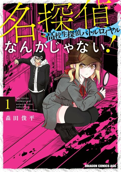 Cover of Meitantei Nanka Janai! Koukousei Tantei Battle Royale