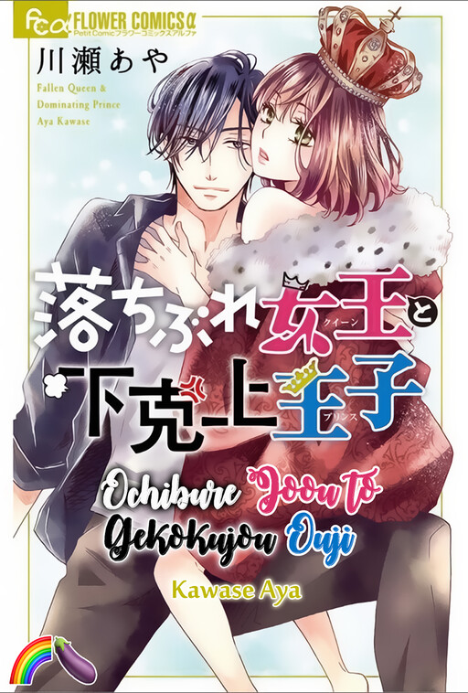 Cover of Ochibure Joou to Gekokujou Ouji
