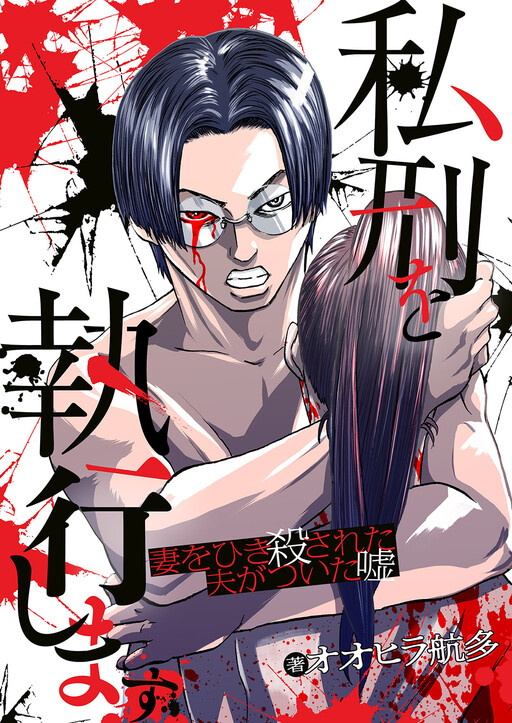 Cover of Shikei o Shikkōshimasu Tsuma o Hikikorosareta Otto ga Tsuita Uso